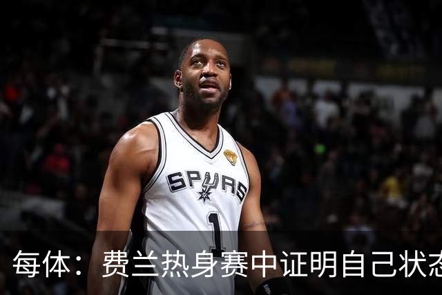 每体：费兰热身赛中证明自己状态正佳，世界杯首战可能出任右边锋
